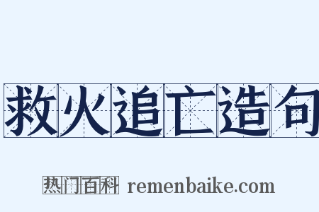 救火追亡造句是什么意思的图片